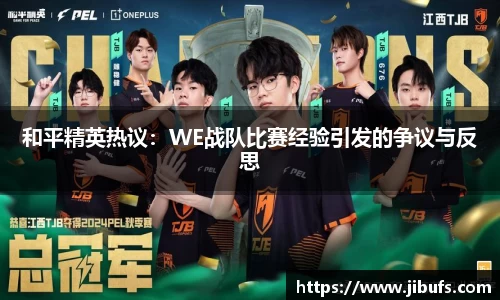 和平精英热议：WE战队比赛经验引发的争议与反思