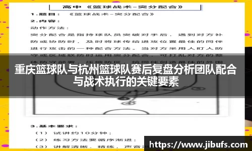 重庆篮球队与杭州篮球队赛后复盘分析团队配合与战术执行的关键要素