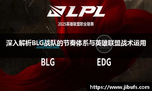 深入解析BLG战队的节奏体系与英雄联盟战术运用