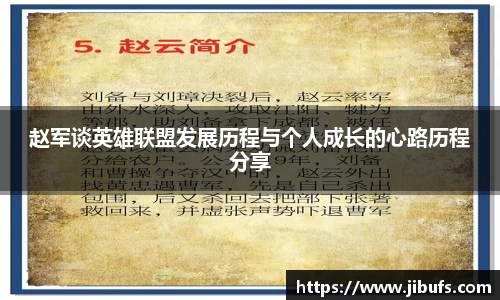 赵军谈英雄联盟发展历程与个人成长的心路历程分享