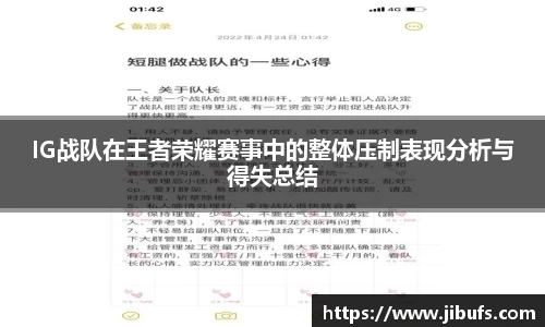 IG战队在王者荣耀赛事中的整体压制表现分析与得失总结