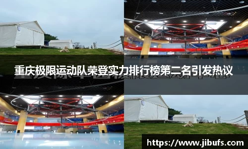 重庆极限运动队荣登实力排行榜第二名引发热议