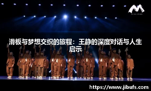 滑板与梦想交织的旅程：王静的深度对话与人生启示