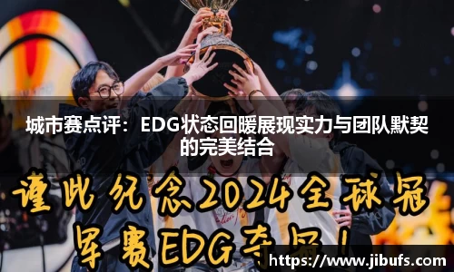 城市赛点评：EDG状态回暖展现实力与团队默契的完美结合