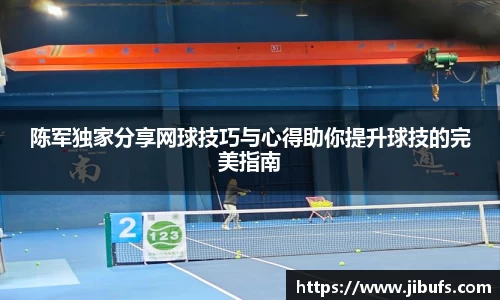 陈军独家分享网球技巧与心得助你提升球技的完美指南