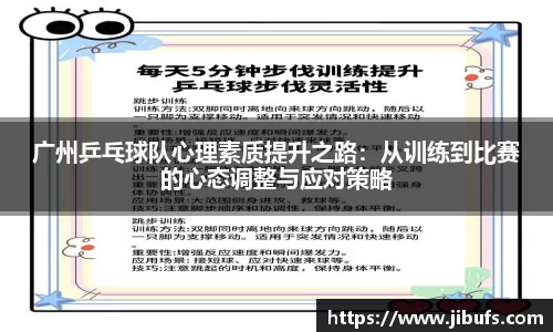 广州乒乓球队心理素质提升之路：从训练到比赛的心态调整与应对策略