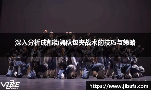 深入分析成都街舞队包夹战术的技巧与策略