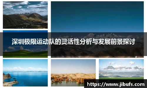 深圳极限运动队的灵活性分析与发展前景探讨