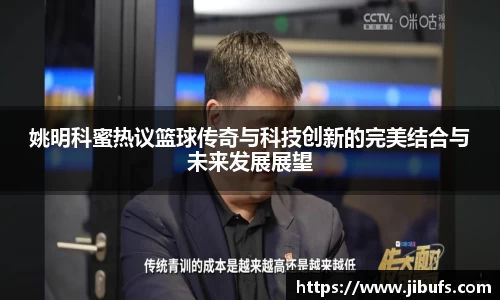 姚明科蜜热议篮球传奇与科技创新的完美结合与未来发展展望