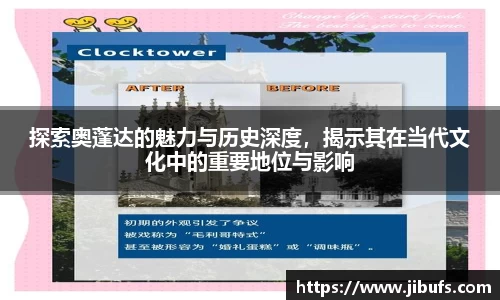 探索奥蓬达的魅力与历史深度，揭示其在当代文化中的重要地位与影响