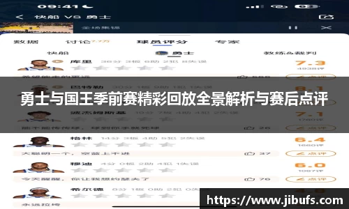 勇士与国王季前赛精彩回放全景解析与赛后点评