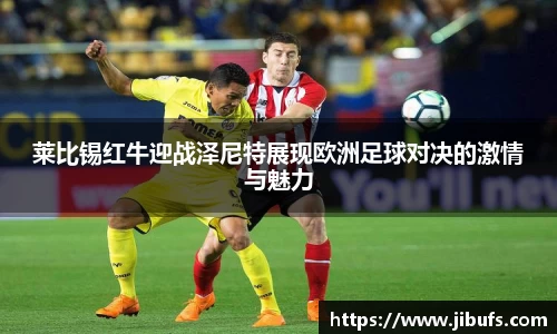 莱比锡红牛迎战泽尼特展现欧洲足球对决的激情与魅力