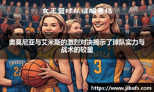 奥莫尼亚与艾米斯的激烈对决揭示了球队实力与战术的较量