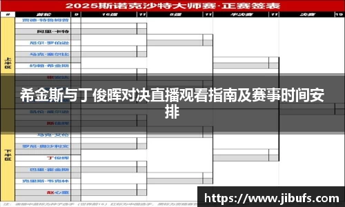 希金斯与丁俊晖对决直播观看指南及赛事时间安排