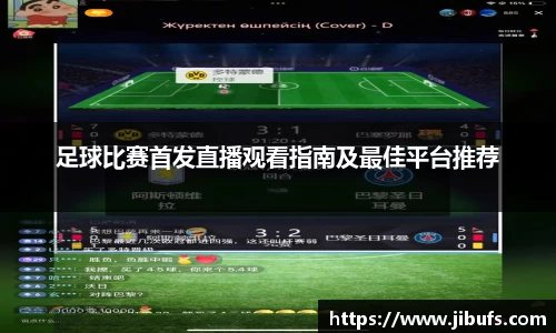 足球比赛首发直播观看指南及最佳平台推荐