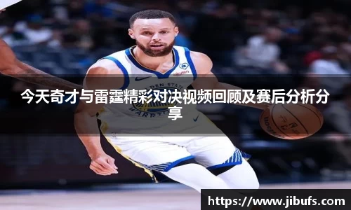 今天奇才与雷霆精彩对决视频回顾及赛后分析分享