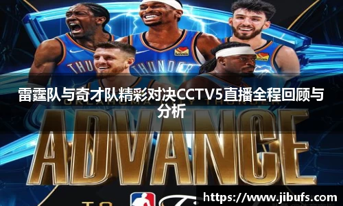 雷霆队与奇才队精彩对决CCTV5直播全程回顾与分析
