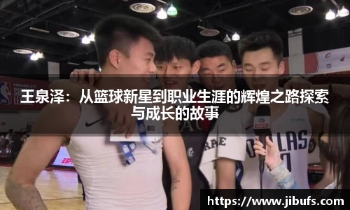 王泉泽：从篮球新星到职业生涯的辉煌之路探索与成长的故事