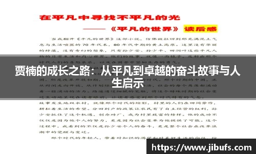 贾楠的成长之路：从平凡到卓越的奋斗故事与人生启示