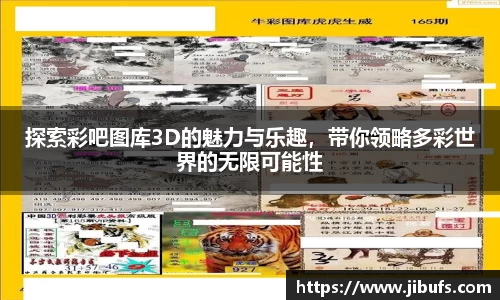 探索彩吧图库3D的魅力与乐趣，带你领略多彩世界的无限可能性